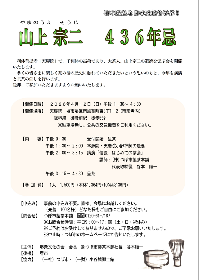 山上宗二(やまうえそうじ)436年忌