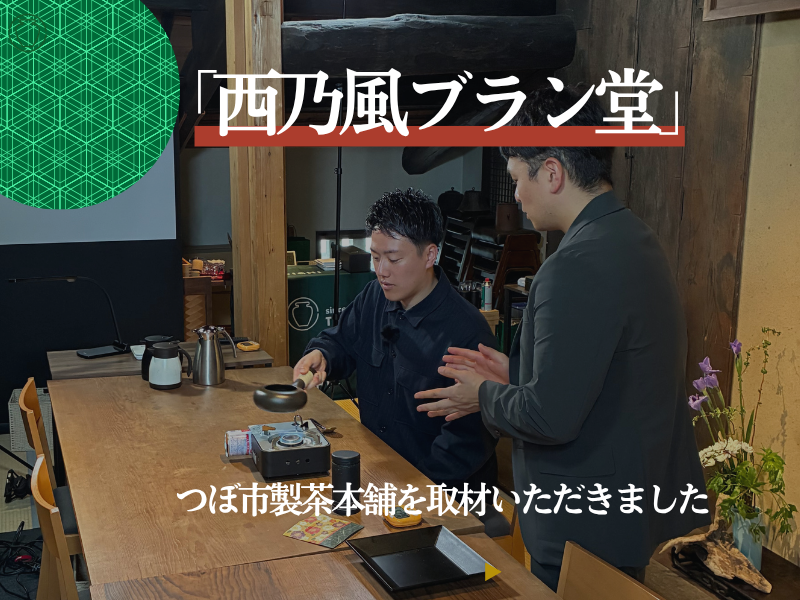 26年6月22日放送西乃風ブラン堂×つぼ市製茶本舗