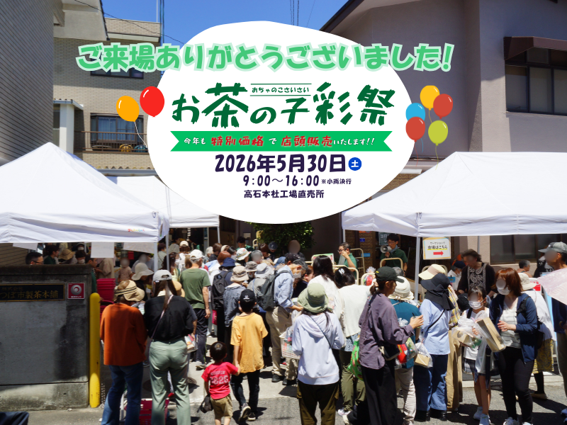 つぼ市お茶の子彩祭2026